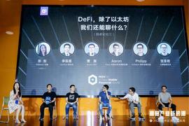 杭州区块链国际周 | 圆桌论坛：如果没有以太坊，DeFi将会是怎样？_DEF:AscendEX (BitMax)