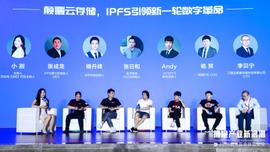 杭州区块链国际周 |?圆桌对话：颠覆云存储，IPFS引领新一轮数字革命？_FIL:ECO