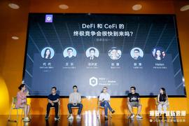 杭州区块链国际周 | 论道:DEFI和CEFI 的终极竞争会很快到来吗?_EFI:DEF