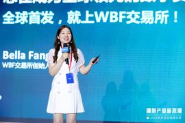 杭州区块链国际周 | WBF交易所Bella Fang：新锐交易所，如何打造“流量帝国”？_区块链:FAN