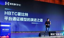 杭州区块链国际周丨巨建华：平台通证模型已进入2.0时代_区块链:Utopia USD