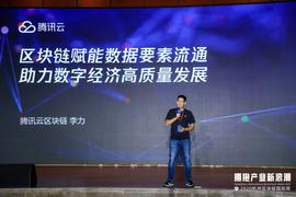 杭州区块链国际周|腾讯云区块链李力：区块链赋能数据要素流通，助力数字经济高质量发展_区块链:学人工智能后悔死了