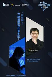 TOP对话成都链安：区块链落地到底难在哪里？_区块链:PUNKS
