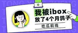 我被ibox放了4个月鸽子_BOX:IBOX
