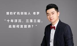 猎豹矿机老罗：十年浮沉，三落三起，此刻何言放弃？_区块链:Monster Valley
