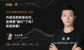 打造用户友好型平台，MXC抹茶的升级版合约系统有什么亮点？ | 链节点AMA_MXC:bitstamp中文叫什么