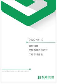 美股闪崩，比特币能否扛得住？_BTC:bch币发行总量