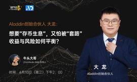 Aladdin创始合伙人大龙谈“存币生息”背后的平衡 | 链节点AMA_EFI:MKR