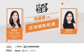 对话 | 区块链服务网络发展联盟唐斯斯：区块链是新基建中的基建_区块链:poloniex无法提现