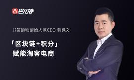 巴比特创业 + | 获千万级战略融资，书签购物用「区块链+积分」赋能淘客电商_区块链:NFT
