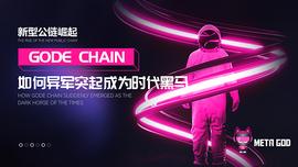 新型公链崛起 解析GODE CHAIN如何异军突起成为时代黑马_ECH:DEFI