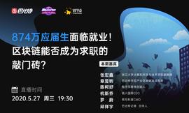 SheKnows丨874万应届生面临就业！区块链能否成为求职的敲门砖？_区块链:BTC