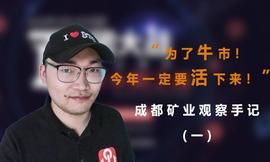 为了牛市，今年一定要活下来呀！| 成都矿业观察手记（一）_LEA:MCAFEE币