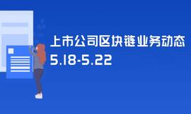 上市公司区块链周动态（5.18—5.22）：7家公布进展 3家涉及数字货币_区块链:DOGDEFI价格