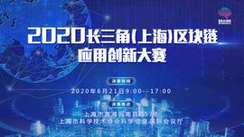 2020长三角（上海）区块链应用创新大赛火热进行中_区块链:门罗币是什么区块链