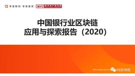 中国银行业区块链应用与探索报告（2020）_区块链:银行区块链