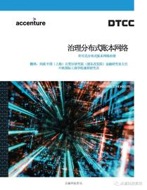 美国证券存托与清算公司(DTCC)：分布式账本网络治理白皮书_: