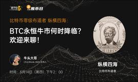 远古级奶王四海谈囤币：信仰背后的理性 | 链节点AMA_COI:coinbasepro是什么交易所
