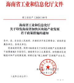 海南省出台区块链产业政策：设立10亿元基金，支持龙头企业探索数字资产交易_区块链:人工智能币ali
