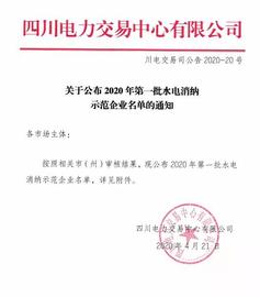 四川首批“水电消纳示范企业”公布，含多个比特币挖矿公司_区块链:valuechain