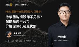 HBTC霍比特创始人巨建华：10倍PE定价模型&霍比特队长，引领平台币新模式_比特币:BIT