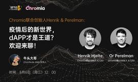Chromia CEO Henrik：去中心化和上链绝非DApp的伪需求丨链节点AMA_APP:CHRO