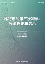 巴比特独家发布 | 比特币的第三次减半：投资理论和启示_TIMI:RBI