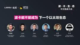 波卡私享会：波卡能不能成为下一个以太坊生态？_DEF:以太坊