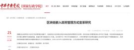 中共中央党校官网刊文：区块链对政府管理变革最核心的价值在于保障数据安全_区块链:PANDO
