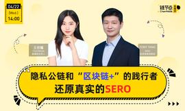 ChainNode：隐私公链SERO回应销毁质疑，揭秘S++重磅商业布局_SEC:ETHEKing