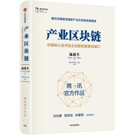 马化腾：区块链全面拥抱产业互联网_区块链:CEO