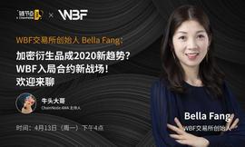 WBF创始人Bella Fang：不作恶+长期主义，加密衍生品赛道正确出位姿势丨链节点AMA_比特币:数字资产