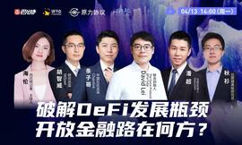 破解DeFi发展瓶颈，开放金融路在何方？| 巴比特云端峰会_DEF:中国的稳定币用什么