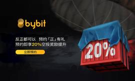 Bybit 空投大礼限时送！10分钟教你如何领1632枚USDT！_Bybit:bybitfintech