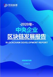 2020央企区块链发展报告发布： 近四成央企涉链，供应链金融成最多落地应用_区块链:BTC