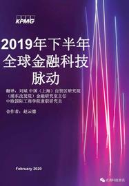 KPMG 2019年全球金融科技脉动报告：区块链仍是关键投资领域，大型公司及政府均已行动_CKP:BLOCK价格