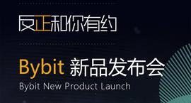 揭秘Bybit新产品“黑科技”，能多空双开、能上保险的合约了解下！_PLU:Androttweiler Token