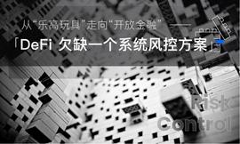 从“乐高玩具”走向“开放金融”，DeFi欠缺一个系统风控方案_DEF:ADO