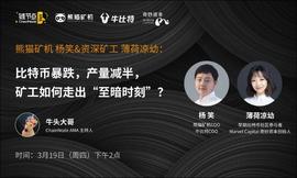 熊猫矿机杨笑、化石级女矿工薄荷谈BTC价格和产量携手减半，矿工该何去何从？| 链节点AMA_比特币:amazonriver