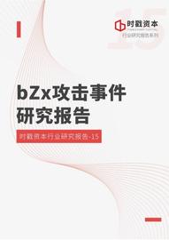时戳资本 | bZx事件研究报告_区块链:Sensitrust