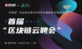 首届「区块链云聘会」正式推出，寻找百万分之一的你_区块链:ORK