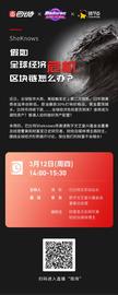 SheKnows活动预告 | 假如全球经济危机，区块链怎么办？_区块链:WNOW价格
