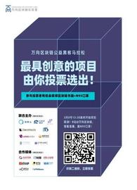 万向区块链公益黑客马拉松决战在即，B站将全程直播决赛路演_区块链:PieDAO DEFI Small Cap