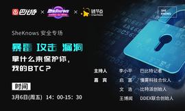 SheKnows | 暴雷，攻击，漏洞！拿什么来保护你，我的BTC？_DEF:PNFT币
