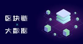 大数据+区块链，会创造新的互联网产业经济吗？_区块链:maker币什么意思