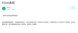 律师点评 | FCoin暴雷：用户维权困难，选择交易所需谨慎_COI:Dinastycoin
