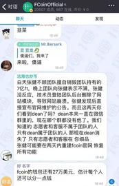 FCoin“出事”后，团队关键人物回复了！_BDC:Frasindo Rent