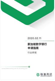 新加坡数字银行申请指南：申请资格标准、合规标准、考察标准及运营规划_以太坊:huntercoin