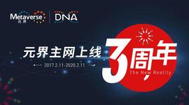 元界上线三周年：以梦为马，不负众望_区块链:区块链运用的技术中不包括哪一项内容