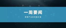 产业区块链要闻：中央一号文件点名区块链 央行贸金区块链平台业务量超900亿_区块链:Mirrored Alibaba